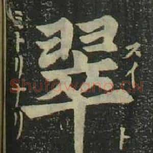 翠