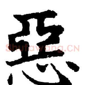恶