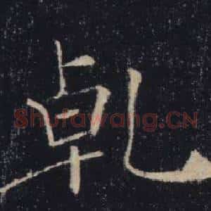 乹