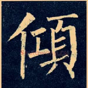 倾
