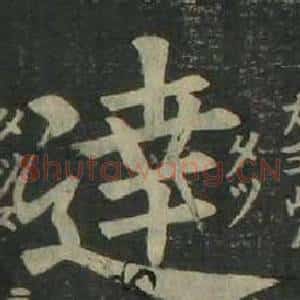 達