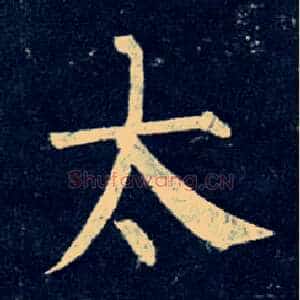 太