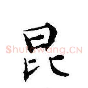 昆