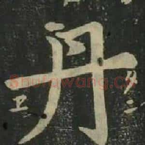 丹