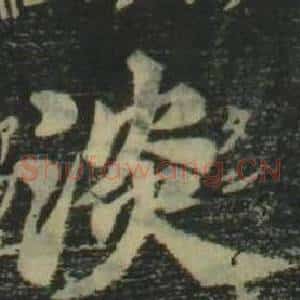 淡