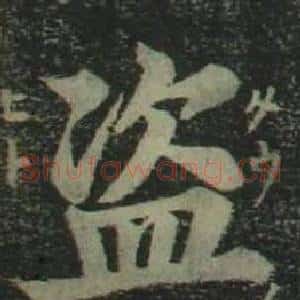 盗