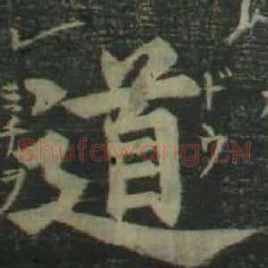 道