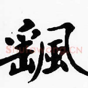 颻