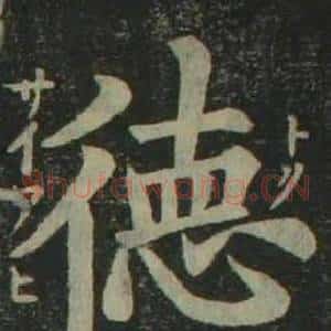 德