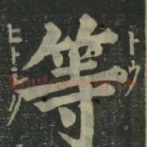 等