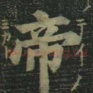 帝