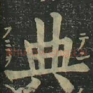 典