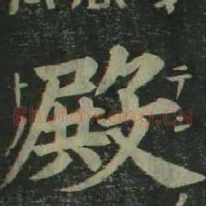 殿