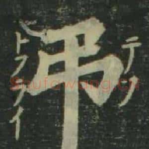 弔