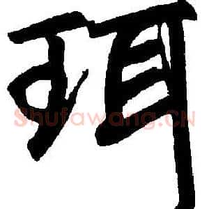 珥