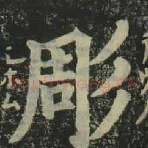 彫