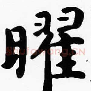 曜
