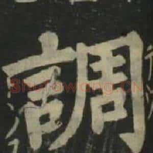 調