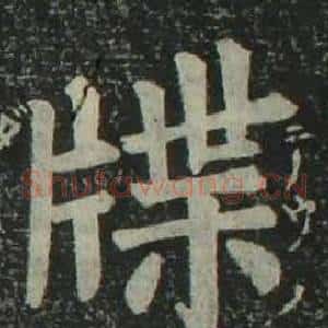 牒