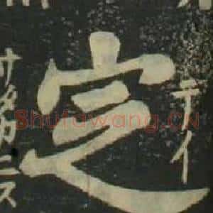 定