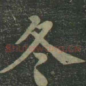 冬