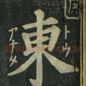 東