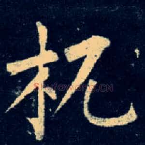 杌