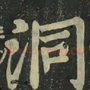 洞