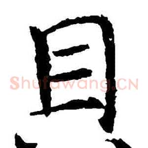 貝
