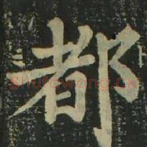 都