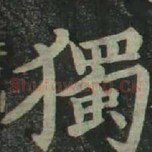 獨