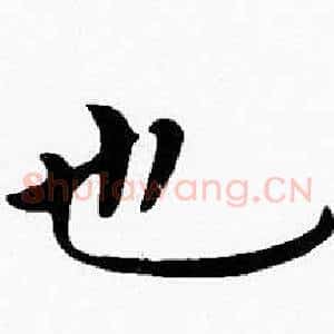 也