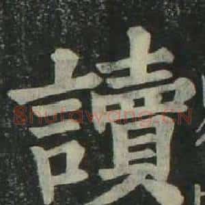 讀