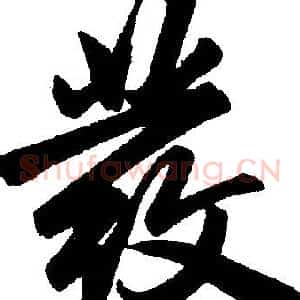 發
