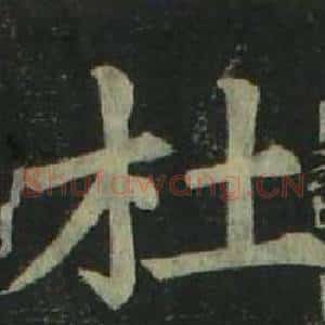 杜