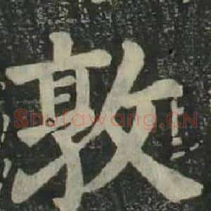 敦