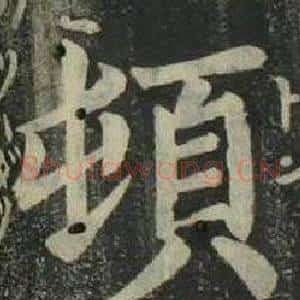 頓