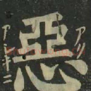 惡