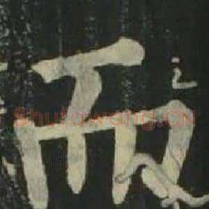 而