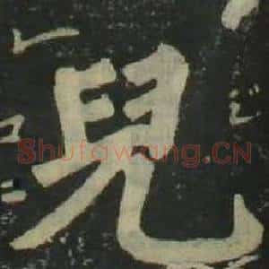 兒