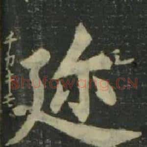 迩