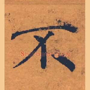 奇