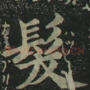 髮