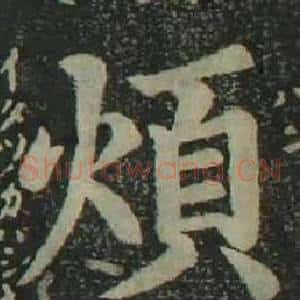 煩