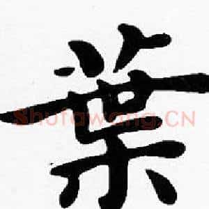 葉