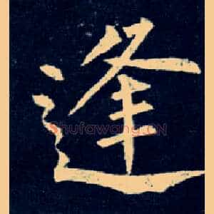 逢