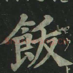 飯