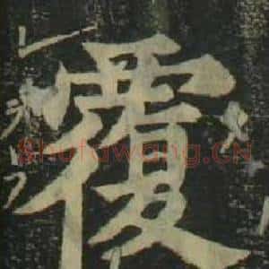 覆
