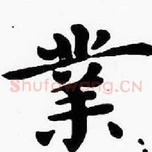 業