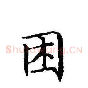 困